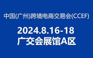 2024 中国（广州） 跨境电商交易会，方政办公欢迎你莅临！